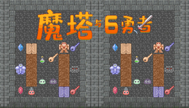 魔塔与6勇者 - 九州帝皇