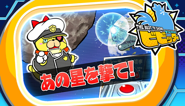 ビビッター　追加ミニゲーム「あの星を撃て！」