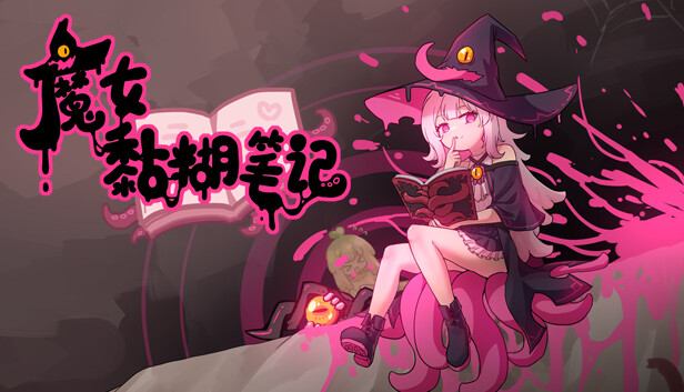 魔女黏糊笔记