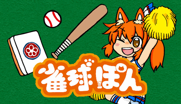 雀球ぽん