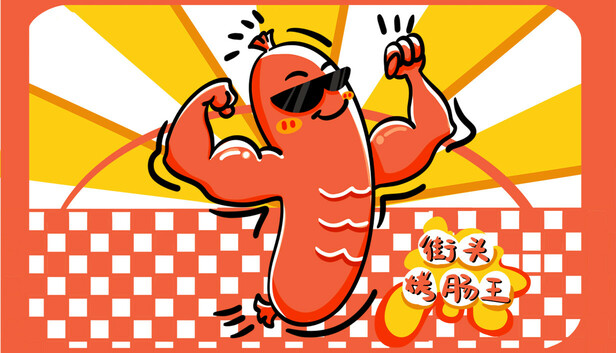 街头烤肠王