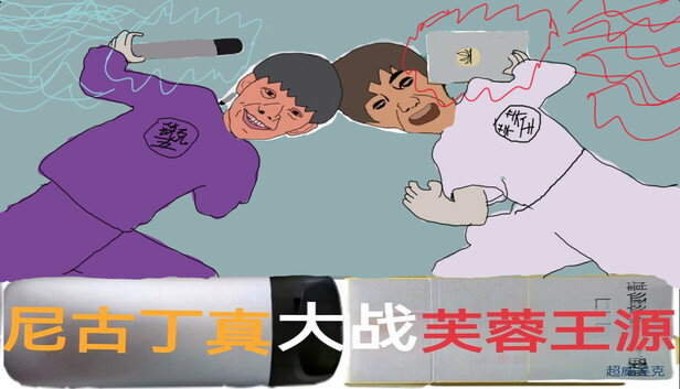 尼古丁真大战芙蓉王源  Nigudin really fought against Furong Wangyuan