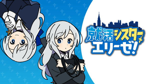 就活シスターエリーゼ！