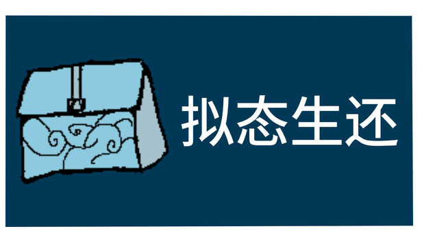 拟态生还