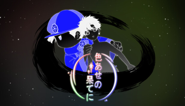 色あせの果てに