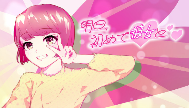 明日、初めて彼女と❤