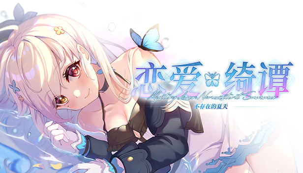 恋爱绮谭~不存在的夏天~
