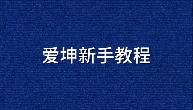 爱坤新手教程