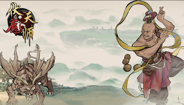 伏魔天师