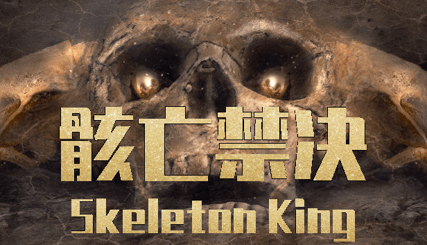 骸亡禁决：Skeleton King