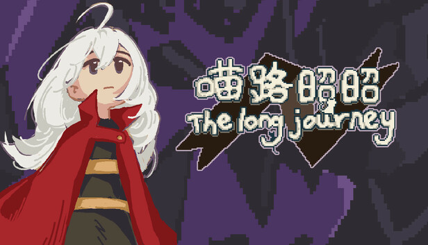 喵路昭昭 The long journey