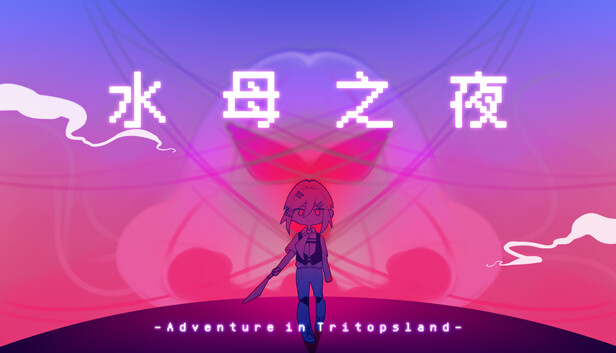 水母之夜