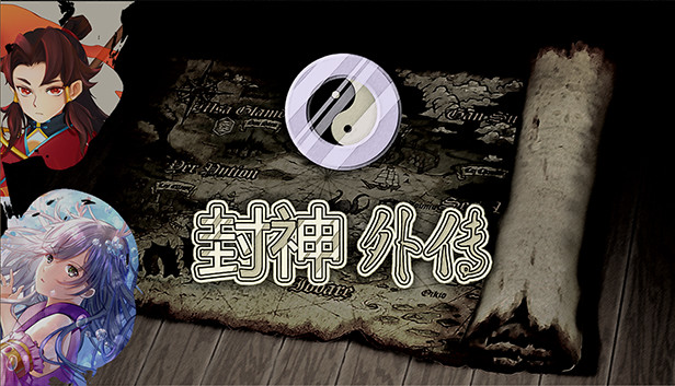 封神外传