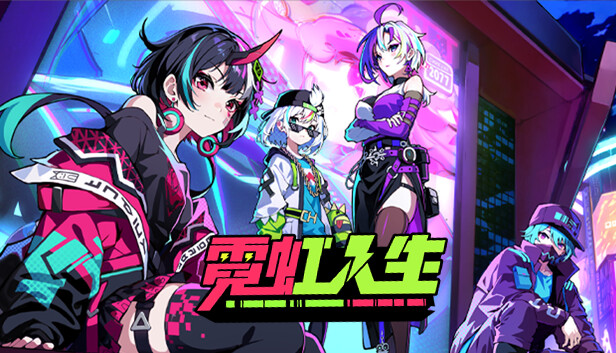 霓虹人生
