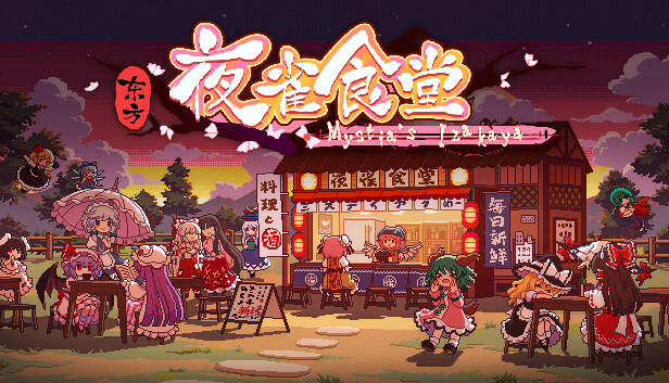 东方夜雀食堂 - Touhou Mystia's Izakaya