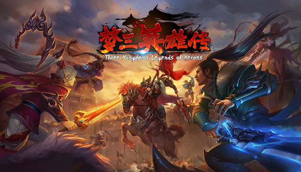 梦三英雄传DLC - 官渡之战
