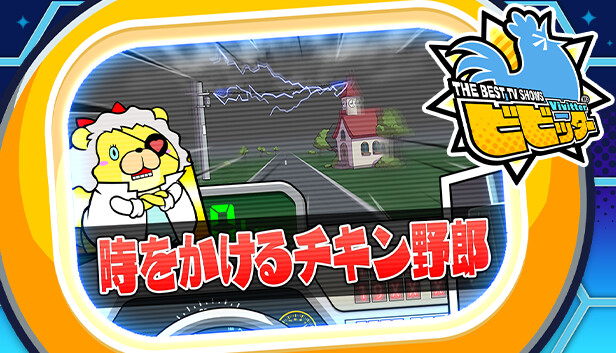 ビビッター　追加ミニゲーム「時をかけるチキン野郎」