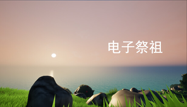 电子祭祖