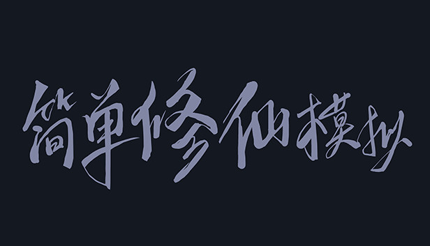 简单修仙模拟
