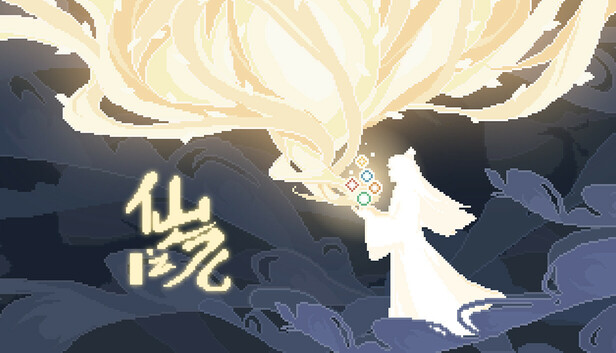 仙之气