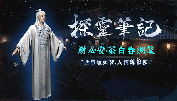 探灵笔记-小白（谢必安）·茶白春绸氅 (附送29999灵币)