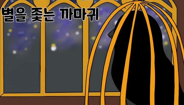 별을 좇는 까마귀(To The Star)