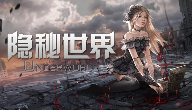 隐秘世界
