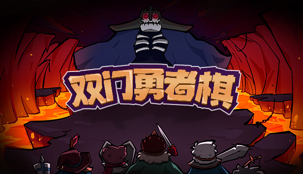 双门勇者棋-幸运自走棋