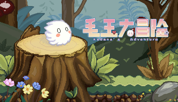 毛玉大冒险 ~ Kedama's Adventure