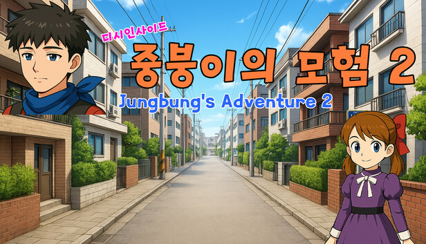 디시인사이드 중붕이의 모험2 (Jungbung's Adventure 2)
