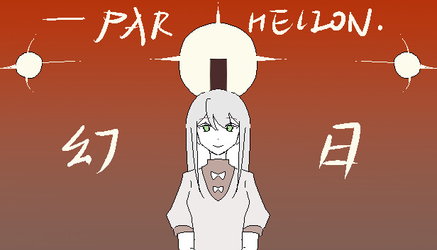 幻日