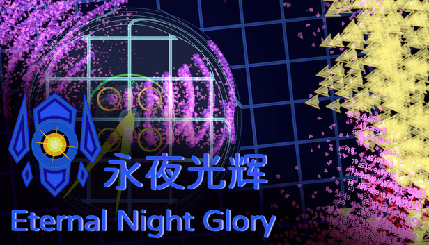 永夜光辉