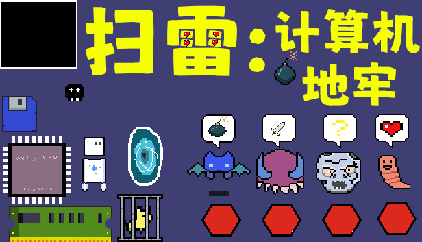 扫雷：计算机地牢