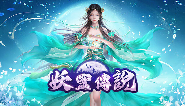 妖靈傳說