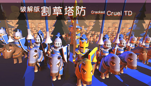 破解版割草塔防Cracked Cruel TD