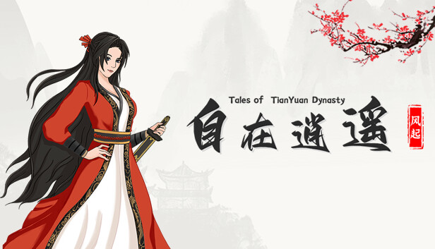 自在逍遥：风起 Tales of TianYuan Dynasty