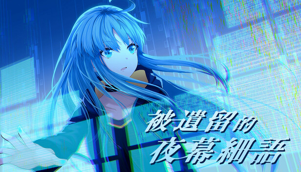 被遺留的夜幕細語