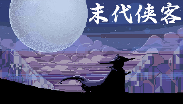 末代侠客
