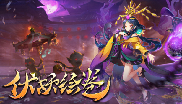 伏妖绘卷