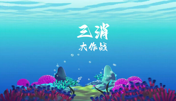 三消大作战
