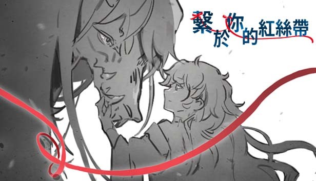 繫於妳的紅絲帶 Tied by your Red
