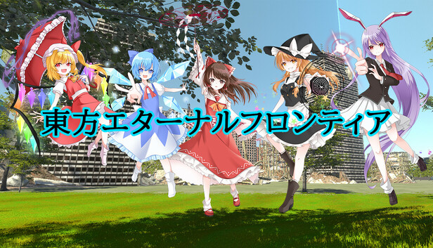 東方エターナルフロンティア(TouhouEternalFrontier)
