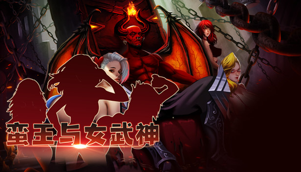 蛮王与女武神