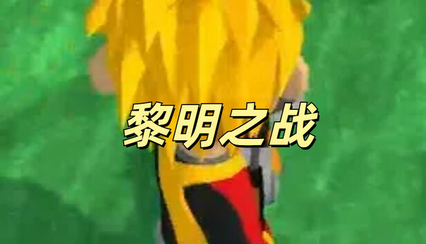 黎明之战