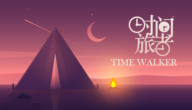 时间旅者(TimeWalker)
