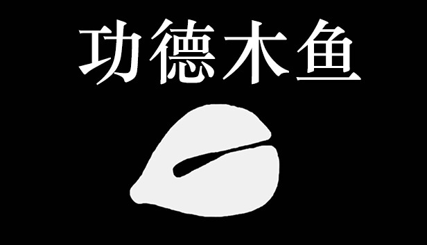功德木鱼