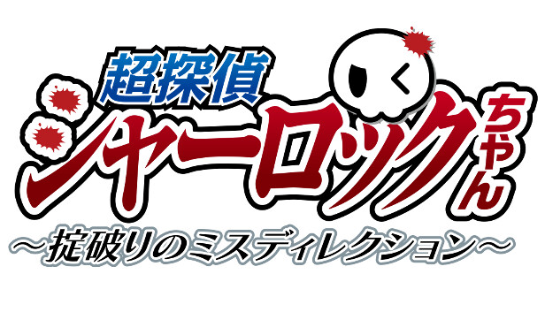 超探偵シャーロックちゃん　～掟破りのミスディレクション～