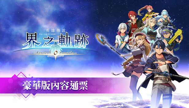 The Legend of Heroes: Kai no Kiseki -Farewell, O Zemuria- Premier Pass