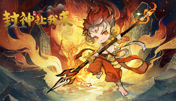 封神让我来