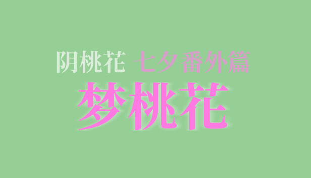 阴桃花 - 七夕番外篇：梦桃花